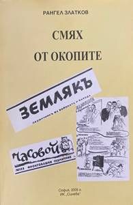 Смях от окопите