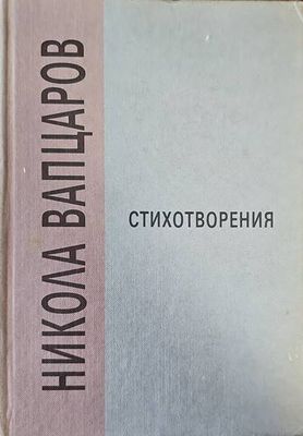 Стихотворения