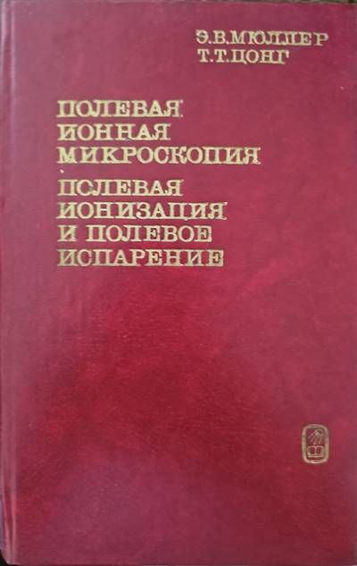 Полевая йонная микроскопия