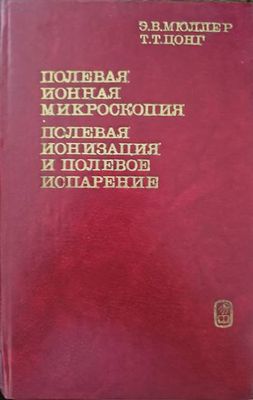 Полевая йонная микроскопия