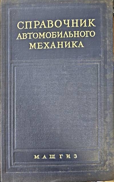 Справочник по автомобильного механика