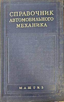 Справочник по автомобильного механика