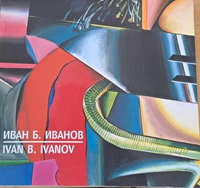 Иван Б. Иванов (Ivan B. Ivanov)