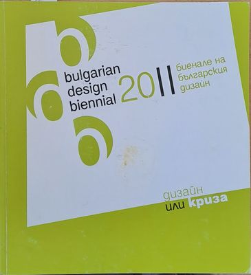 Биенале на българския дизайн. Дизайн или криза