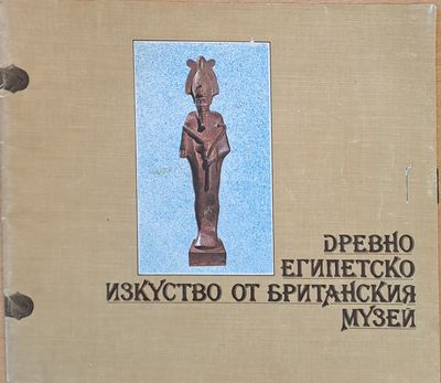 Древно Египетско изкуство от Британския музей