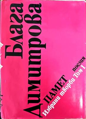 Памет. Избрани творби. Том 1