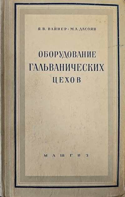 Оборудование галванических цехов Оборудование галванических цехов