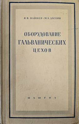 Оборудование галванических цехов