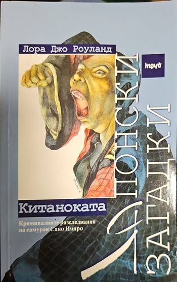 Японски загадки: Китаноката