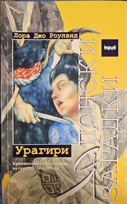 Японски загадки: Урагири