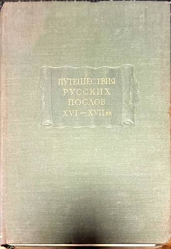 Путешествия русских послов XVI-XVII вв