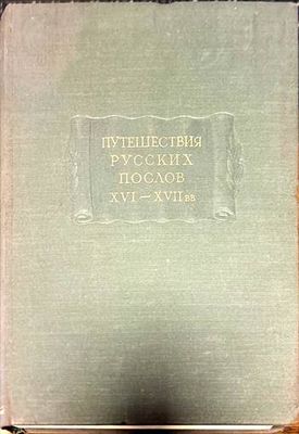 Путешествия русских послов XVI-XVII вв