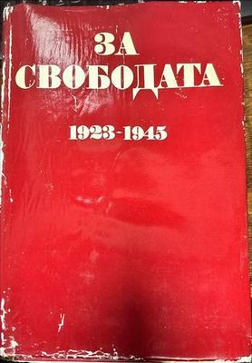 За свободата 1923-1945