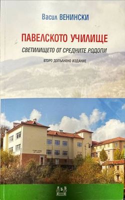 Павелското училище