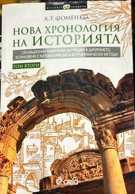 Нова хронология на историята. Том 1-2