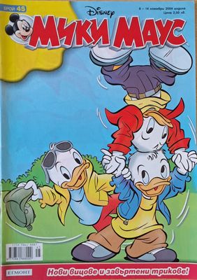 Мики Маус, Брой 45/2004 г.