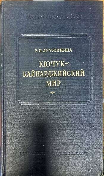 Кючук-Кайнарджийский мир