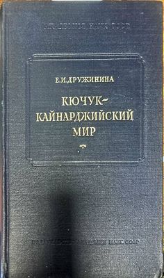 Кючук-Кайнарджийский мир