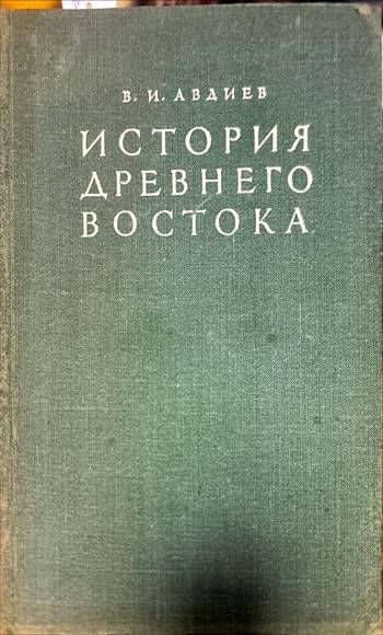 История Древнего Востока