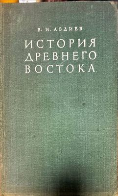 История Древнего Востока