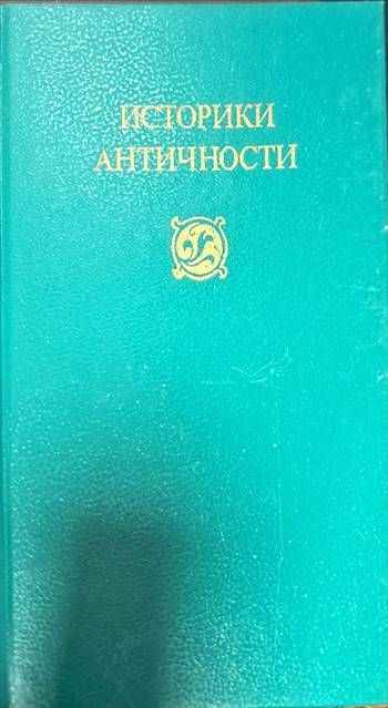 Историки античности в двух томах. Том 1-2