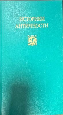 Историки античности в двух томах. Том 1-2