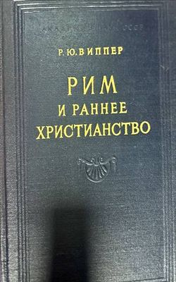 Рим и раннее Христианство