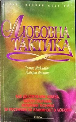 Любовна тактика