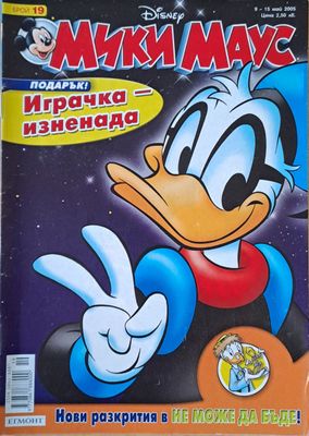 Мики Маус, Брой 19/2005 г.