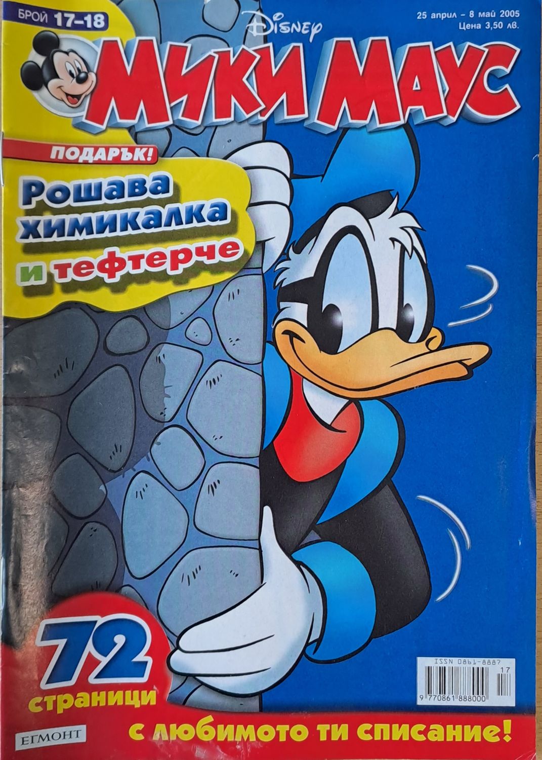 Мики Маус, Брой 17-18/2005 г.