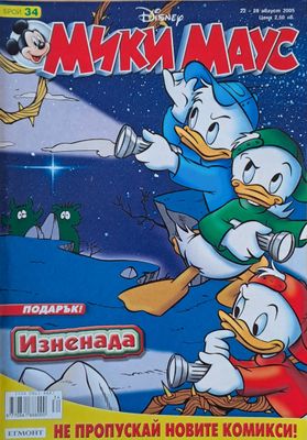 Мики Маус, Брой 34/2005 г.