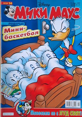 Мики Маус, Брой 14/2005 г.
