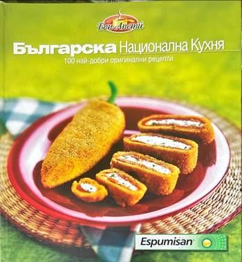 Българска национална кухня. 100 най-добри оригинални рецепти
