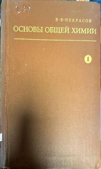 Основы общей химии. Том 1 Основы общей химии. Том 1