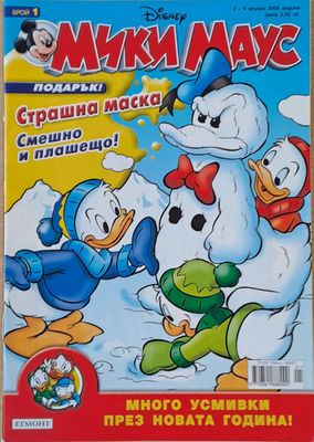 Мики Маус, Брой 1/2005 г.