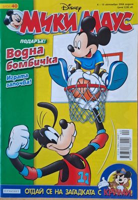 Мики Маус, Брой 40/2004 г.