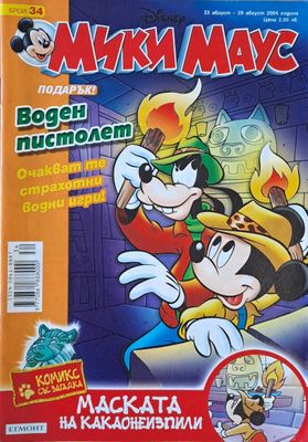 Мики Маус, Брой 34/2004 г.