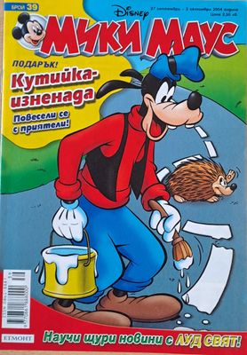 Мики Маус, Брой 39/2004 г.