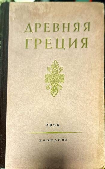 Древняя Греция
