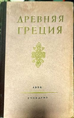 Древняя Греция