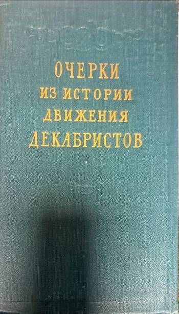 Очерки из истории движения. Декабристов