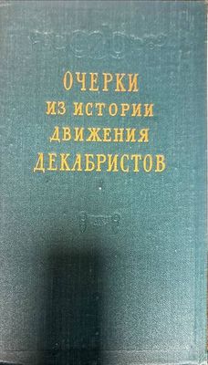 Очерки из истории движения. Декабристов
