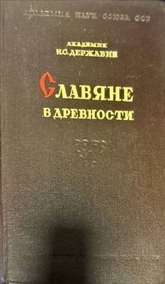 Славяне в древности