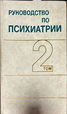 Руководство по психиатрии в двух томах. Том 1-2