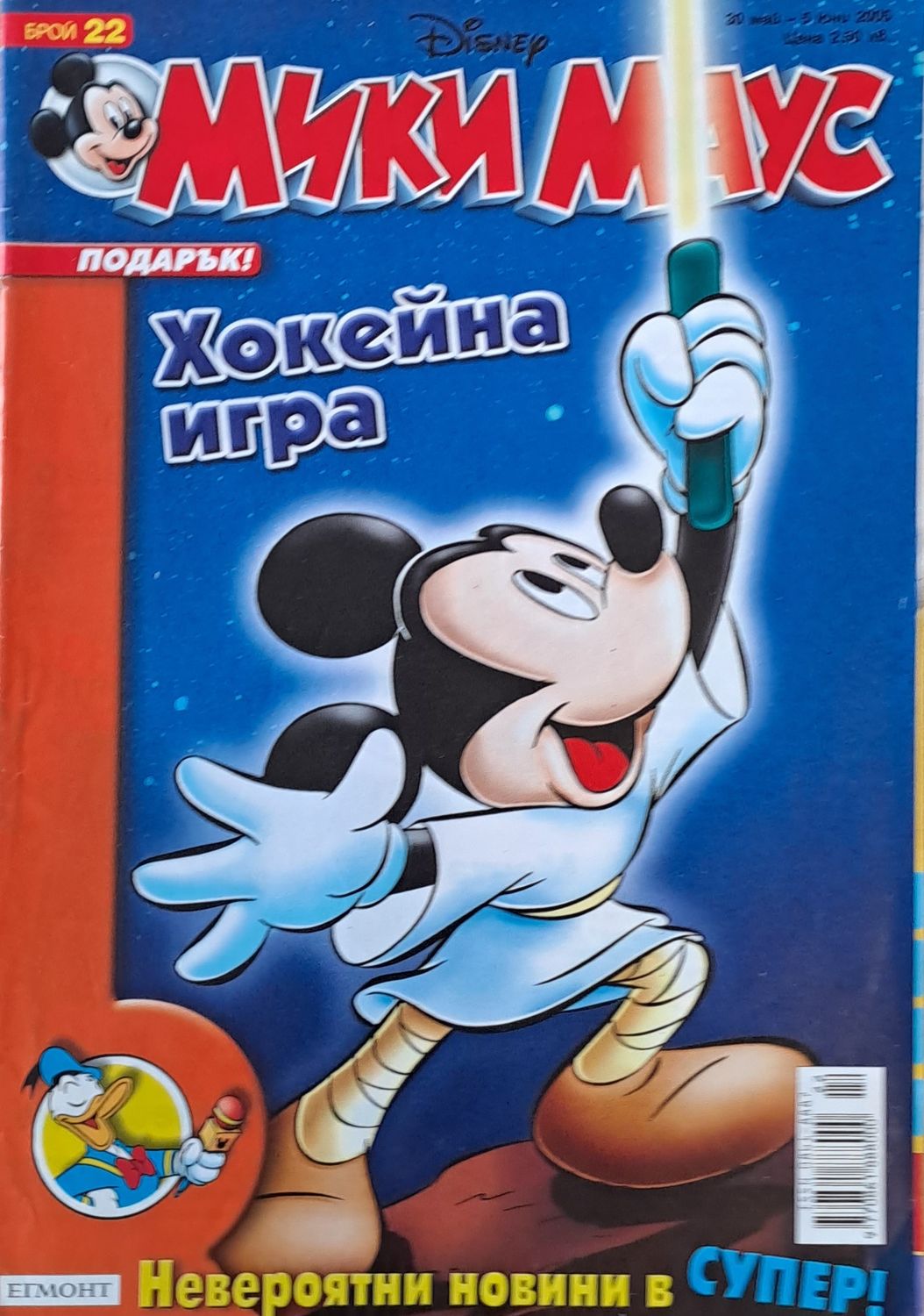 Мики Маус, Брой 22/2005 г.