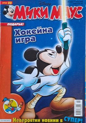 Мики Маус, Брой 22/2005 г.