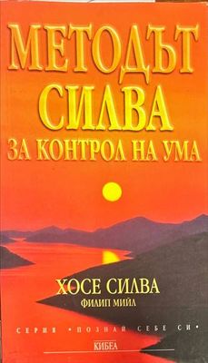 Методът Силва за контрол на ума
