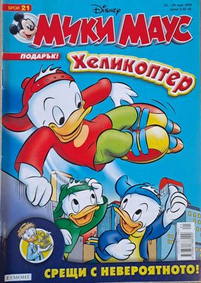 Мики Маус, Брой 21/2005 г.