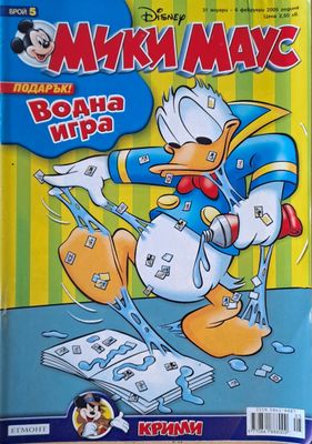 Мики Маус, Брой 5/2005 г.
