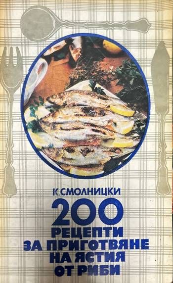 200 рецепти за приготвяне на ястия от риби